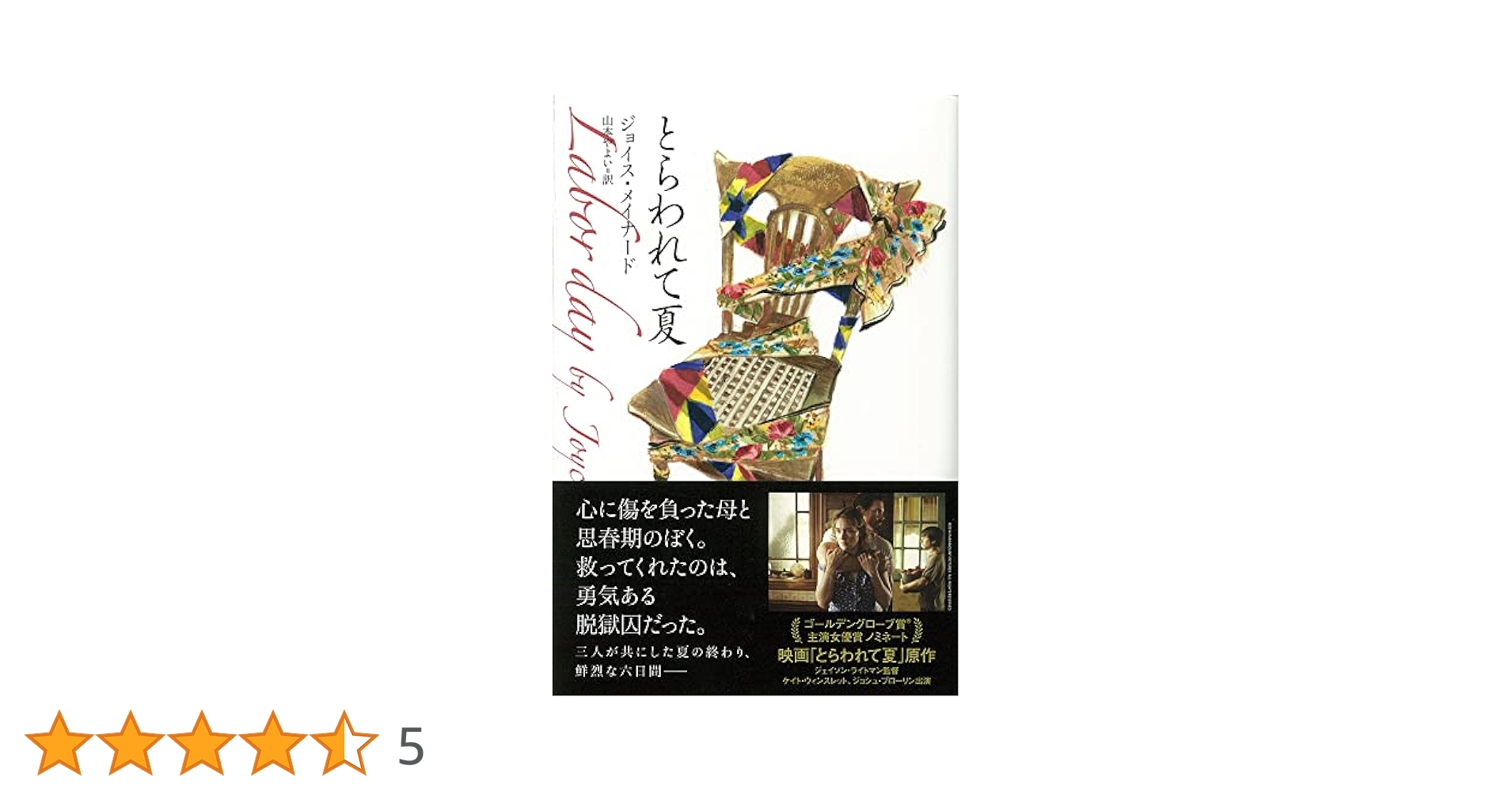 とらわれて夏 | ジョイス・メイナード, 山本やよい |本 | 通販